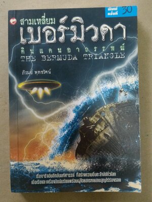สามเหลี่ยมเบอร์มิวดา ดินแดนอาถรรพณ์ (The Bermuda Triangle)