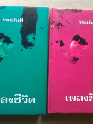 เพลงชีวิต