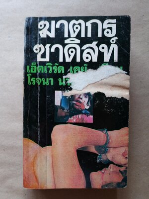 ฆาตกรซาดิสต์