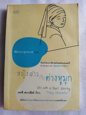 หญิงสาวกับต่างหูมุก Girl with a Pearl Earring / Tracy Chevalier