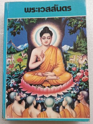 พระเวสสันดร