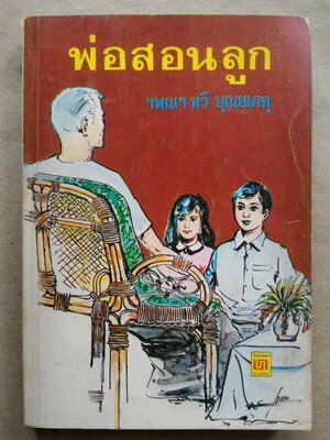 พ่อสอนลูก