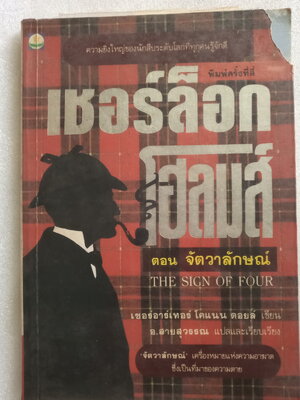 เชอร์ล็อก โฮล์มส์ II ตอน จัตวาลักษณ์