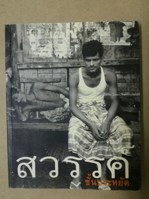 สวรรค์ชั้นประหยัด