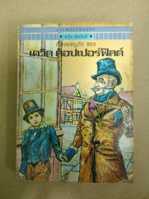 เดวิด คอปเปอร์ฟิลด์