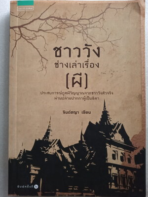 ชาววังช่างเล่าเรื่อง ( ผี ) / จินต์ชญา