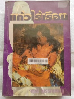 แก้วไร้เรือน/ จามรี พรรณชมพู