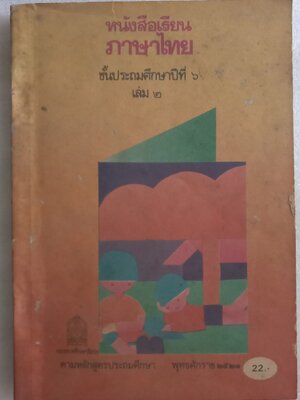 หนังสือเรียนภาษาไทย ป6 เล่ม2