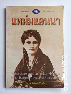 แหม่มแอนนา