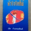 หัวใจโลกีย์ The Sun Also Rises