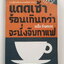 แดดเช้าร้อนเกินกว่าจะนั่งจิบกาแฟ
