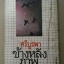 ข้างหลังภาพ