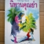 นิทานคุณย่า